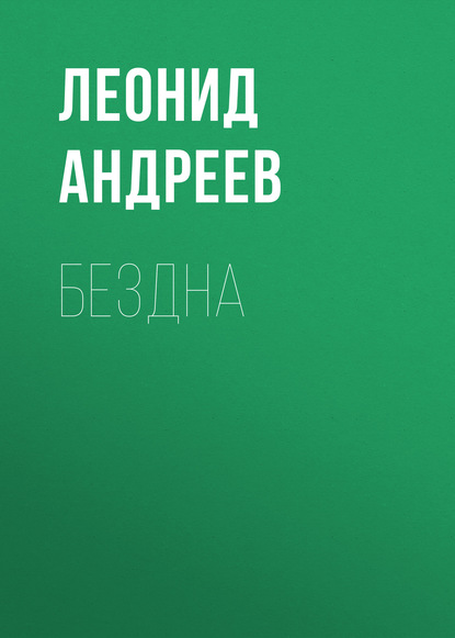 Бездна — Леонид Андреев