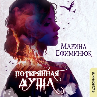 Потерянная душа — Марина Ефиминюк