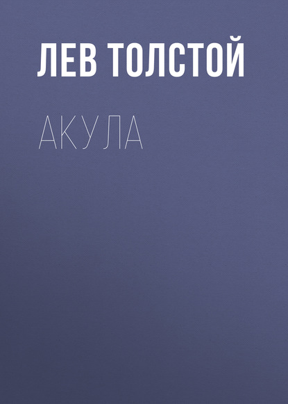 Акула — Лев Толстой