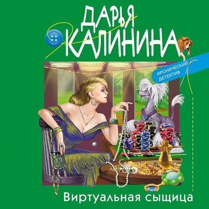 Виртуальная сыщица — Дарья Калинина