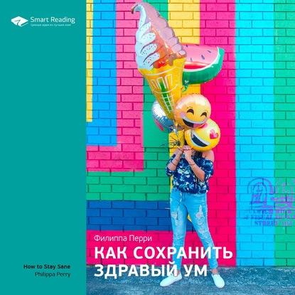 Ключевые идеи книги: Как сохранить здравый ум. Филиппа Перри — Smart Reading