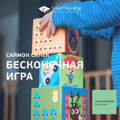 Ключевые идеи книги: Бесконечная игра. Саймон Синек — Smart Reading