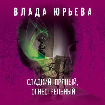 Сладкий, пряный, огнестрельный — Влада Юрьева