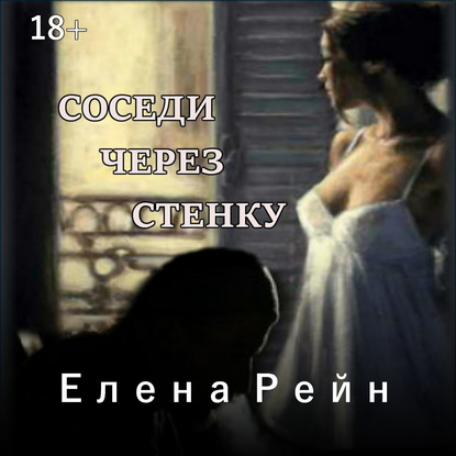 Соседи через стенку — Елена Рейн