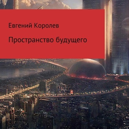 Пространство будущего — Евгений Королев