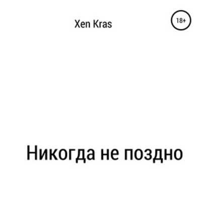 Никогда не поздно — Xen Kras