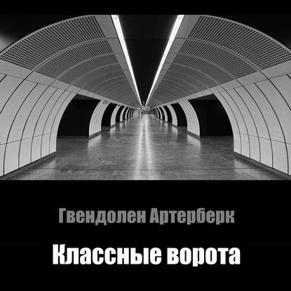 Классные ворота — Гвендолен Артерберк