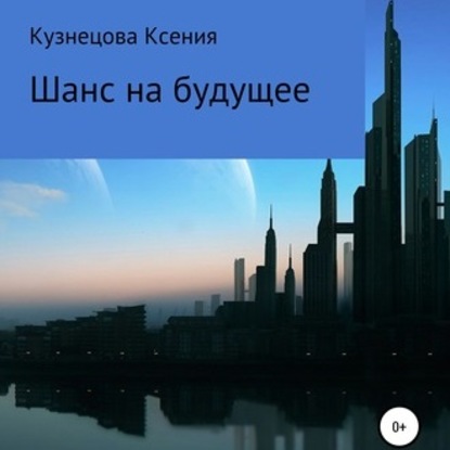 Шанс на будущее — Ксения Михайловна Кузнецова