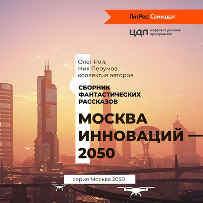 Москва инноваций – 2050 — Коллектив авторов