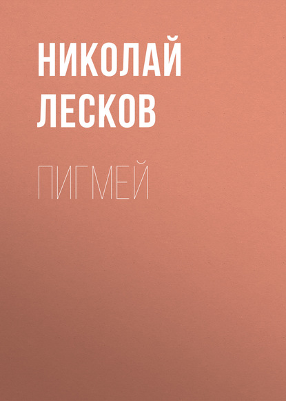 Пигмей — Николай Лесков