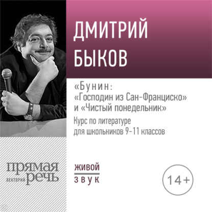 Лекция «„Господин из Сан-Франциско“ и „Чистый понедельник“» — Дмитрий Быков