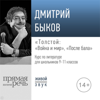 Лекция «Толстой „Война и мир“, „После бала“» — Дмитрий Быков