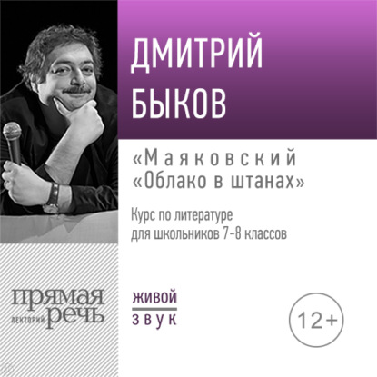 Лекция «Маяковский „Облако в штанах“» — Дмитрий Быков