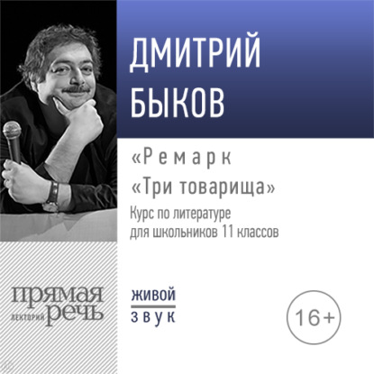 Лекция «Ремарк „Три товарища“» — Дмитрий Быков