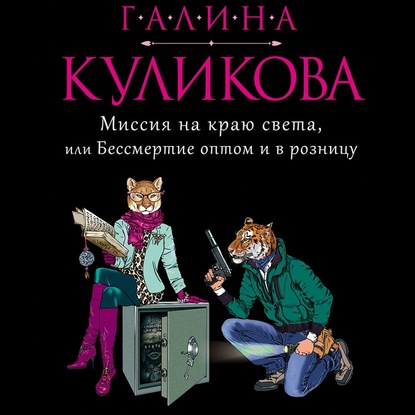 Миссия на краю света, или Бессмертие оптом и в розницу — Галина Куликова