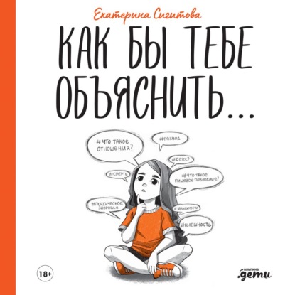 Как бы тебе объяснить… Находим нужные слова для разговора с детьми — Екатерина Сигитова