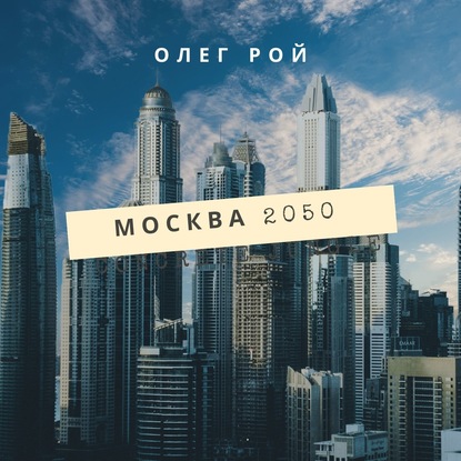 Москва 2050 — Олег Рой