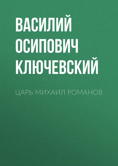 Царь Михаил Романов — Василий Осипович Ключевский