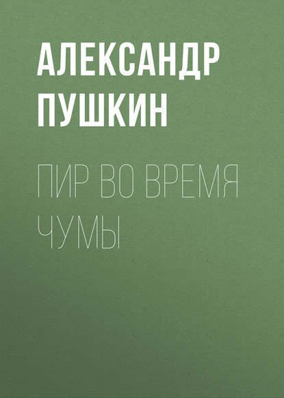 Пир во время чумы — Александр Пушкин