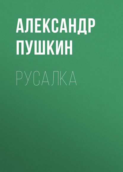 Русалка — Александр Пушкин