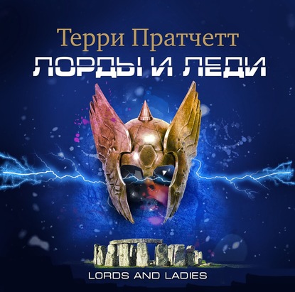 Лорды и леди — Терри Пратчетт