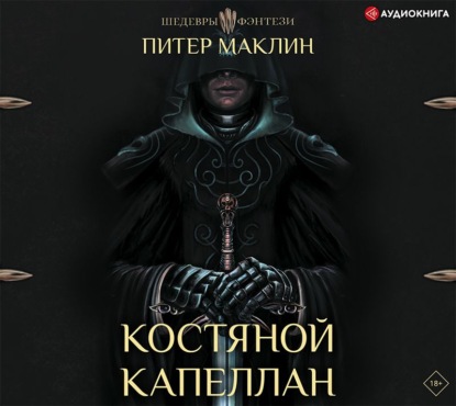 Костяной капеллан — Питер Маклин