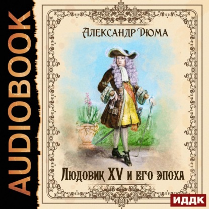 Людовик XV и его эпоха — Александр Дюма