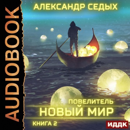 Повелитель. Книга 2. Новый мир — Александр Седых