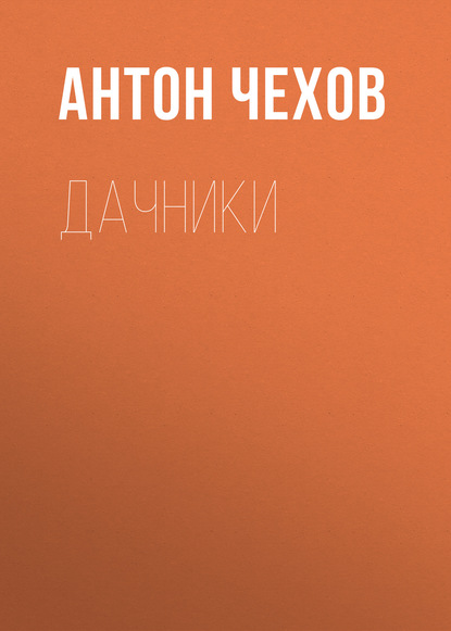 Дачники — Антон Чехов