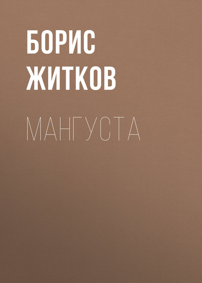 Мангуста — Борис Житков