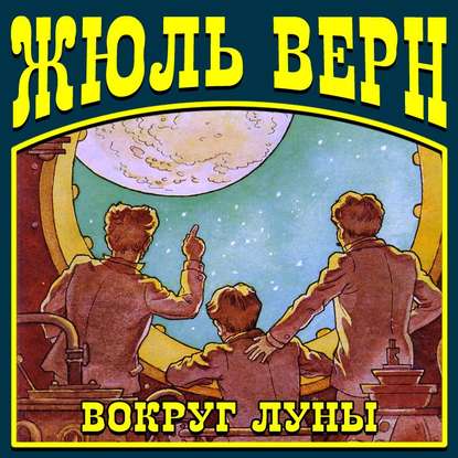 Вокруг Луны — Жюль Верн