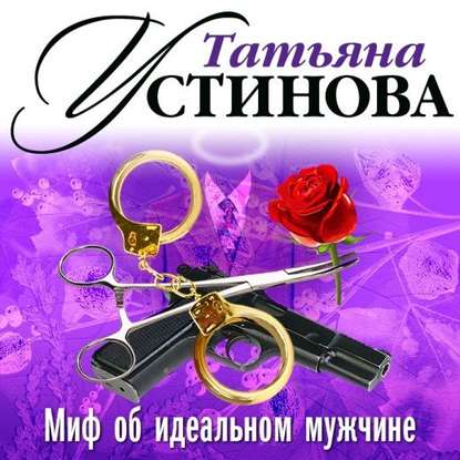 Миф об идеальном мужчине (спектакль) — Татьяна Устинова