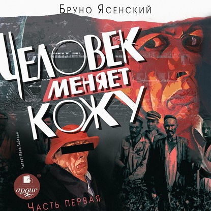 Человек меняет кожу. Часть 1 — Бруно Ясенский