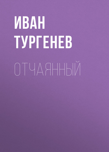 Отчаянный — Иван Тургенев