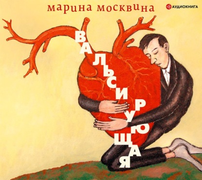 Вальсирующая — Марина Москвина
