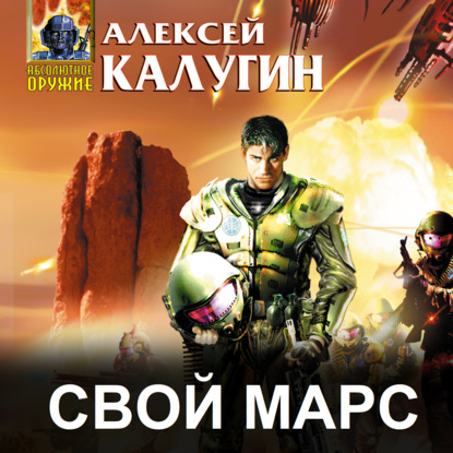 Свой Марс — Алексей Калугин