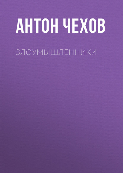 Злоумышленники — Антон Чехов