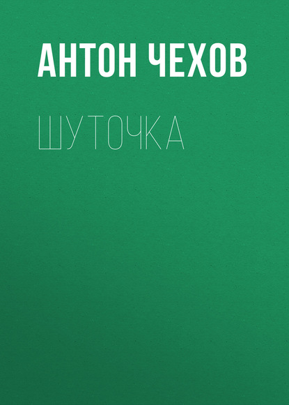 Шуточка — Антон Чехов