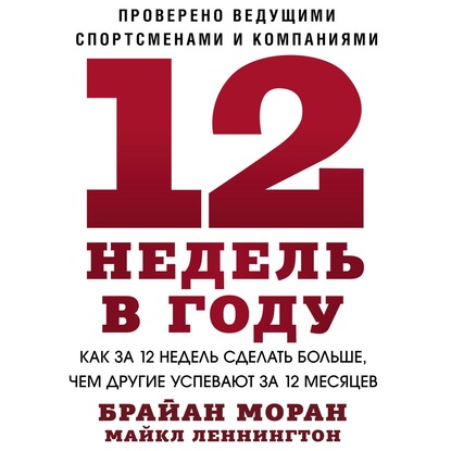 12 недель в году — Брайан Моран