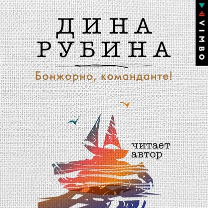 Бонжорно, команданте! — Дина Рубина