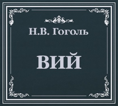 Вий — Николай Гоголь