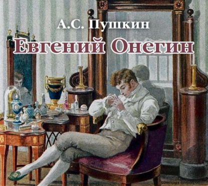 Евгений Онегин - Александр Пушкин