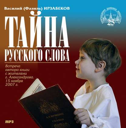 Тайна русского слова — Василий (Фазиль) Ирзабеков