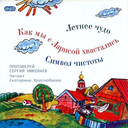 Летнее чудо. Символ чистоты. Как мы с Ларисой хвастались — Сергий Николаев