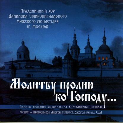 Молитву пролию ко Господу — Коллектив авторов