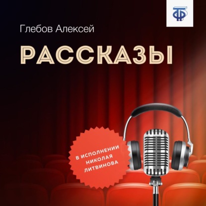 Рассказы — Алексей Глебов