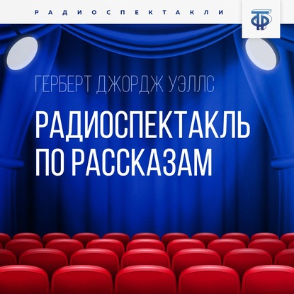 Радиоспектакль по рассказам — Герберт Джордж Уэллс