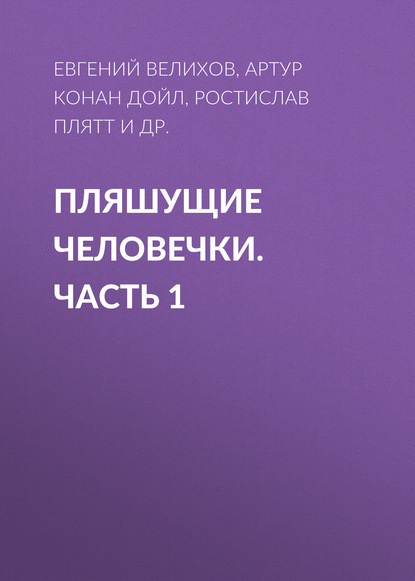 Пляшущие человечки. Часть 1 — Артур Конан Дойл