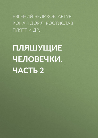 Пляшущие человечки. Часть 2 — Артур Конан Дойл