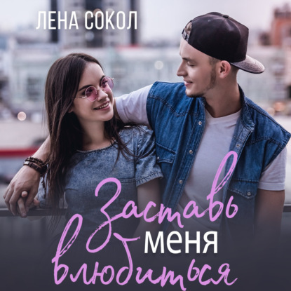 Заставь меня влюбиться — Лена Сокол